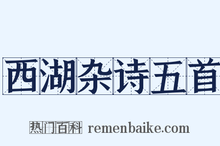 西湖杂诗五首是什么意思的图片